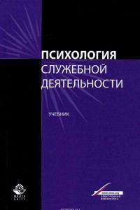 Книга Психология служебной деятельности. Учебник