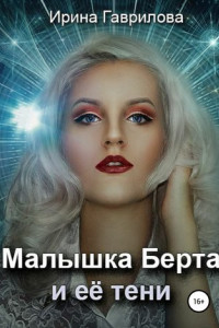 Книга Малышка Берта и её тени