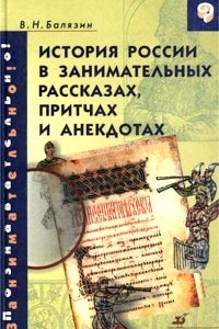 Книга История России в занимательных рассказах, притчах и анекдотах. IX-XIX века