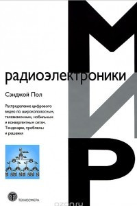 Книга Распределение цифрового видео по широкополосным, телевизионным, мобильным и конвергентным сетям. Тенденции, проблемы и решения