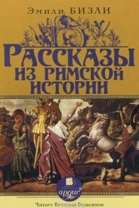 Книга Рассказы из Римской истории