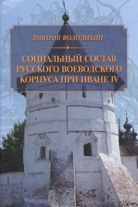 Книга Социальный состав русского воеводского корпуса при Иване IV