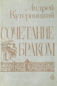 Книга Сочетание браком