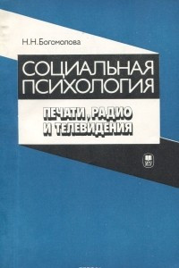 Книга Социальная психология печати, радио и телевидения