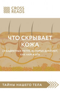 Книга Обзор на книгу Йаэль Адлер «Что скрывает кожа. 2 квадратных метра, которые диктуют, как нам жить»