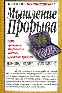 Книга Мышление прорыва