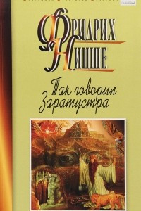 Книга Так говорил Заратустра. Стихотворения