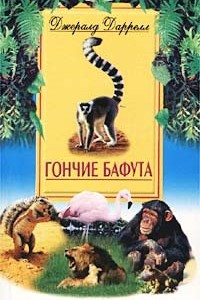 Книга Гончие Бафута