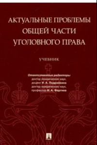 Книга Актуальные проблемы Общей части уголовного права. Учебник