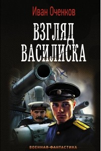 Книга Взгляд Василиска