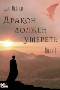 Книга Дракон должен умереть. Книга III