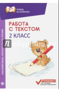 Книга Работа с текстом. Русский язык. Литературное чтение. 2 класс