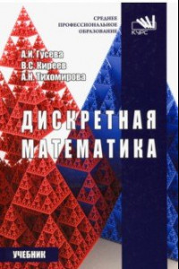 Книга Дискретная математика. Учебник