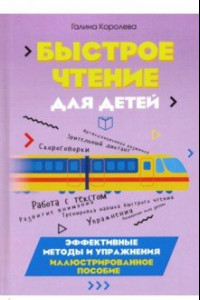 Книга Быстрое чтение для детей. Эффективные методы и упражнения