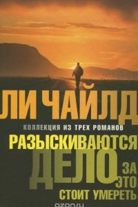 Книга Разыскиваются. Дело. За это стоит умереть