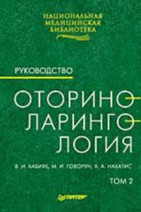 Книга Оториноларингология: Руководство. Том 2