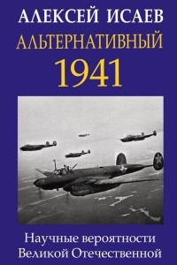 Книга Альтернативный 1941. Научные вероятности Великой Отечественной