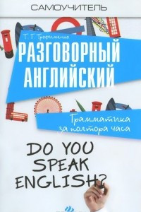 Книга Разговорный английский. Грамматика за полтора часа