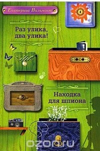 Книга Раз улика, два улика! Находка для шпиона