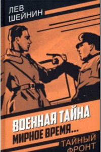 Книга Военная тайна. Мирное время…