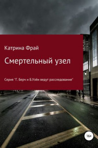 Книга Смертельный узел