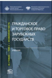 Книга Гражданское и торговое право зарубежных государств. Учебник. В 2-х томах. Том 2. Особенная часть