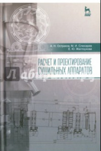 Книга Расчет и проектирование сушильных аппаратов. Учебное пособие