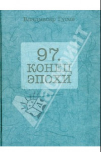 Книга 97. Конец эпохи