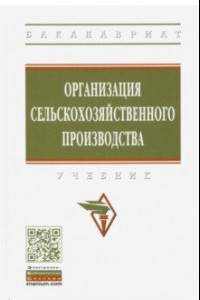 Книга Организация сельскохозяйственного производства. Учебник