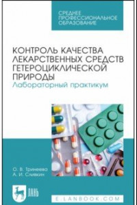 Книга Контроль качества лекарственных средств гетероциклической природы. Лабораторный практикум. СПО