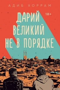 Книга Дарий Великий не в порядке