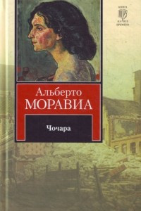 Книга Чочара