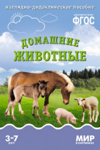 Книга ФГОС Мир в картинках. Домашние животные