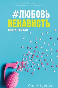 Книга #ЛюбовьНенависть