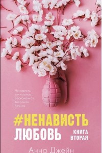 Книга #НенавистьЛюбовь