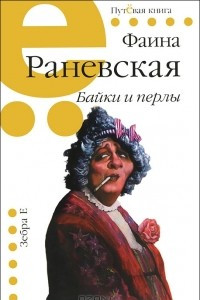 Книга Байки и перлы