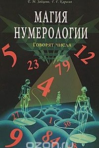 Книга Магия нумерологии. Говорят числа