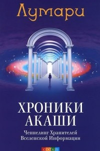 Книга Хроники Акаши. Ченнелинг Хранителей Вселенской Информации