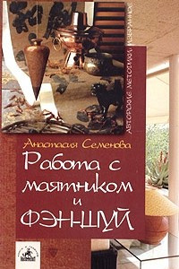 Книга Работа с маятником и фэн-шуй