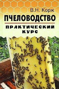 Книга Пчеловодство. Практический курс