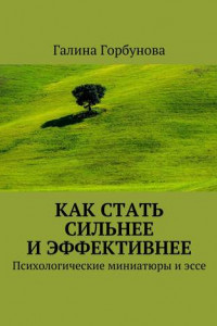 Книга Как стать сильнее и эффективнее. Психологические миниатюры и эссе