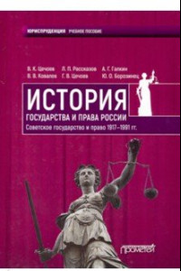 Книга История государства и права России. Советское государство и право 1917-1991 гг. Учебное пособие