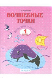 Книга Волшебные точки. 1 класс. Вычисляй и рисуй. Рабочая тетрадь