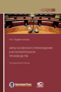 Книга Меры косвенного принуждения в исполнительном производстве