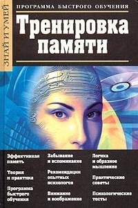 Книга Тренировка памяти