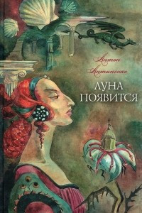 Книга Луна появится