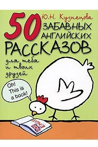 Книга 50 забавных английских рассказов для тебя и твоих друзей