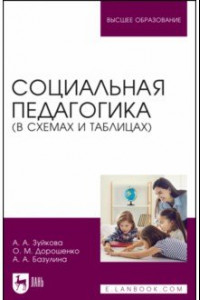 Книга Социальная педагогика. В схемах и таблицах. Учебное пособие для вузов