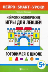 Книга Нейропсихологические игры для левшей. Готовимся к школе