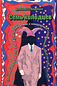 Книга Семь колодцев